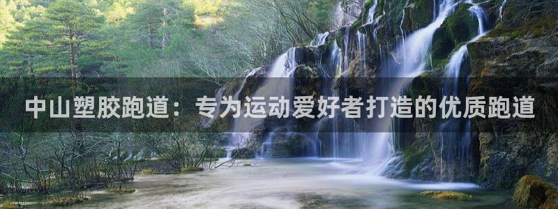 尊龙人生就是博登录首页：中山塑胶跑道：专为运动爱好者